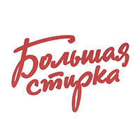 Бренд Большая стирка - фото, картинка