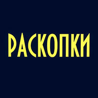 Раскопки, серия Дистрибьютора Оптима Трейд (Bumbaram) по постановлению - дистр. - фото, картинка