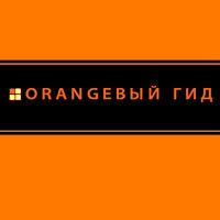 Оранжевый гид, серия Издательства Бомбора - фото, картинка