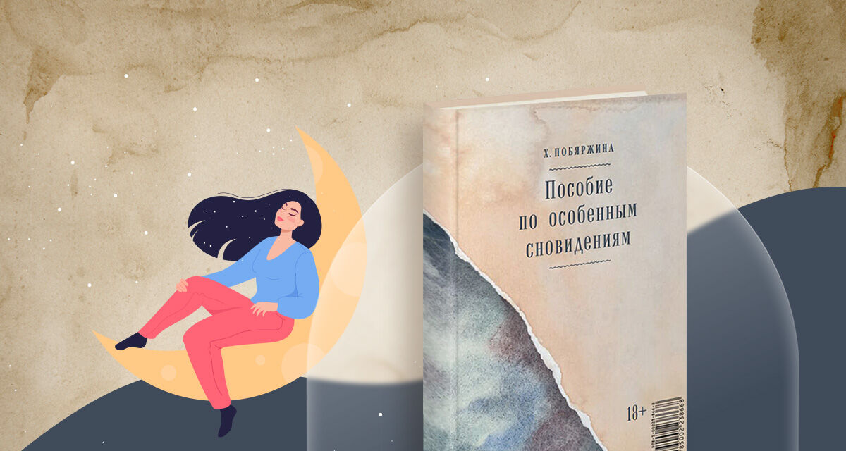 «Пособие<br>по особенным сновидениям»,<br>Хелена Побяржина