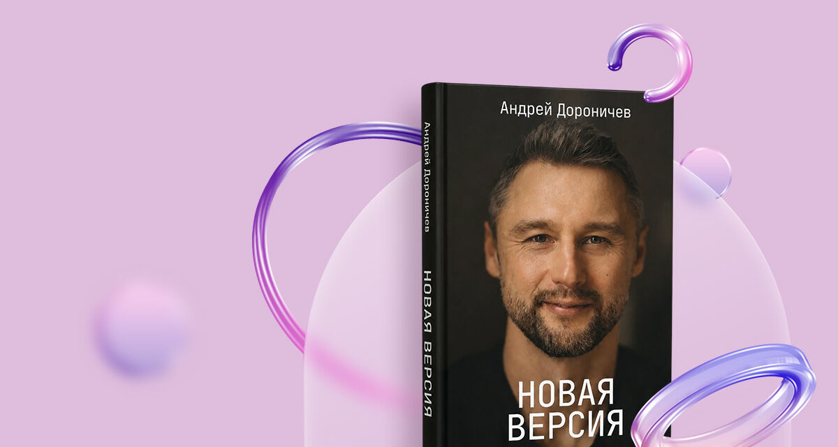 «Новая версия.<br>Измени себя,<br>не изменяя себе»,<br>Андрей Дороничев