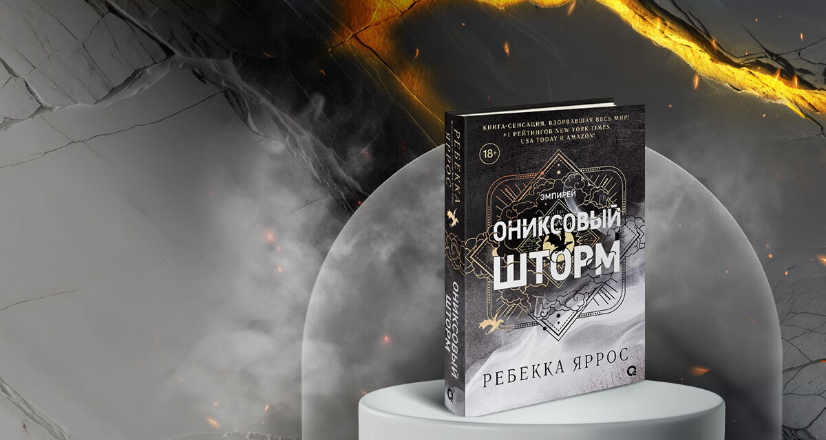 «Ониксовый шторм»