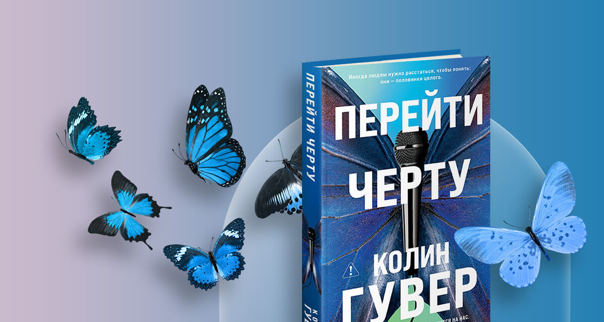 «Перейти черту», Колин Гувер