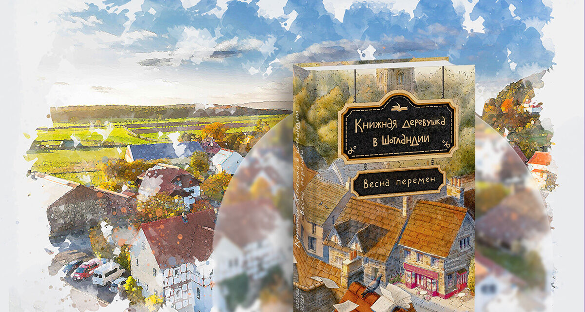«Книжная деревушка<br>в Шотландии. Весна перемен»