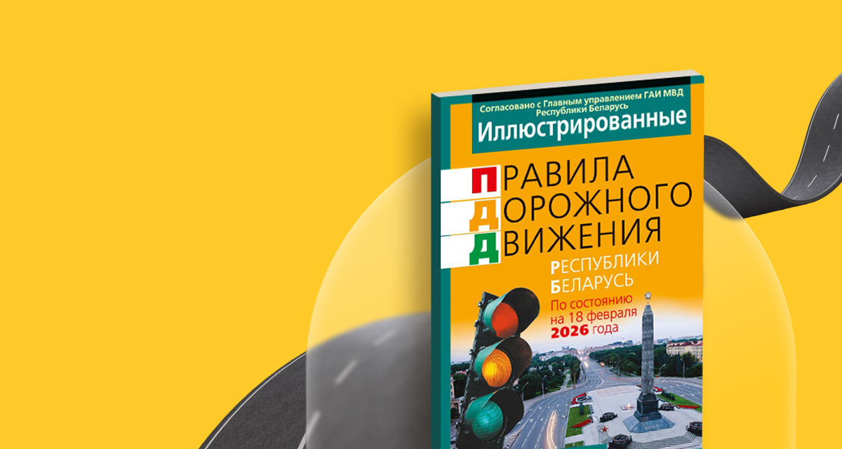 Иллюстрированные правила дорожного движения РБ
