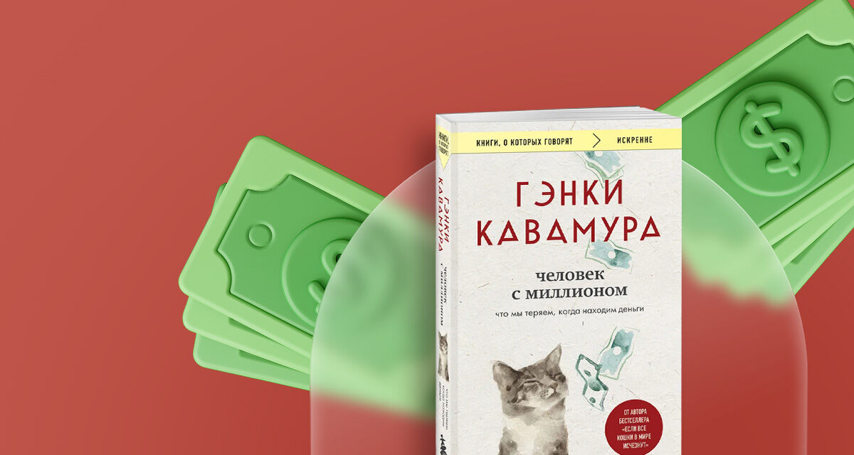 «Человек с миллионом. Что мы теряем, когда находим деньги»