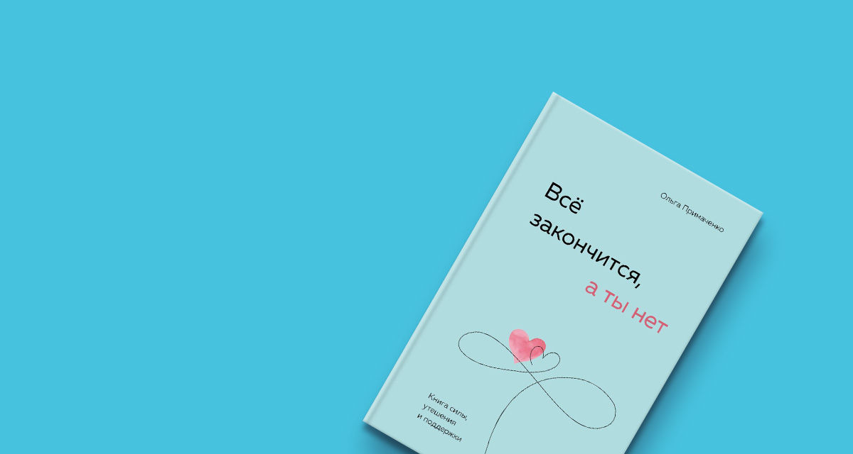 «Всё закончится, а ты нет»<br>Новая книга Ольги Примаченко