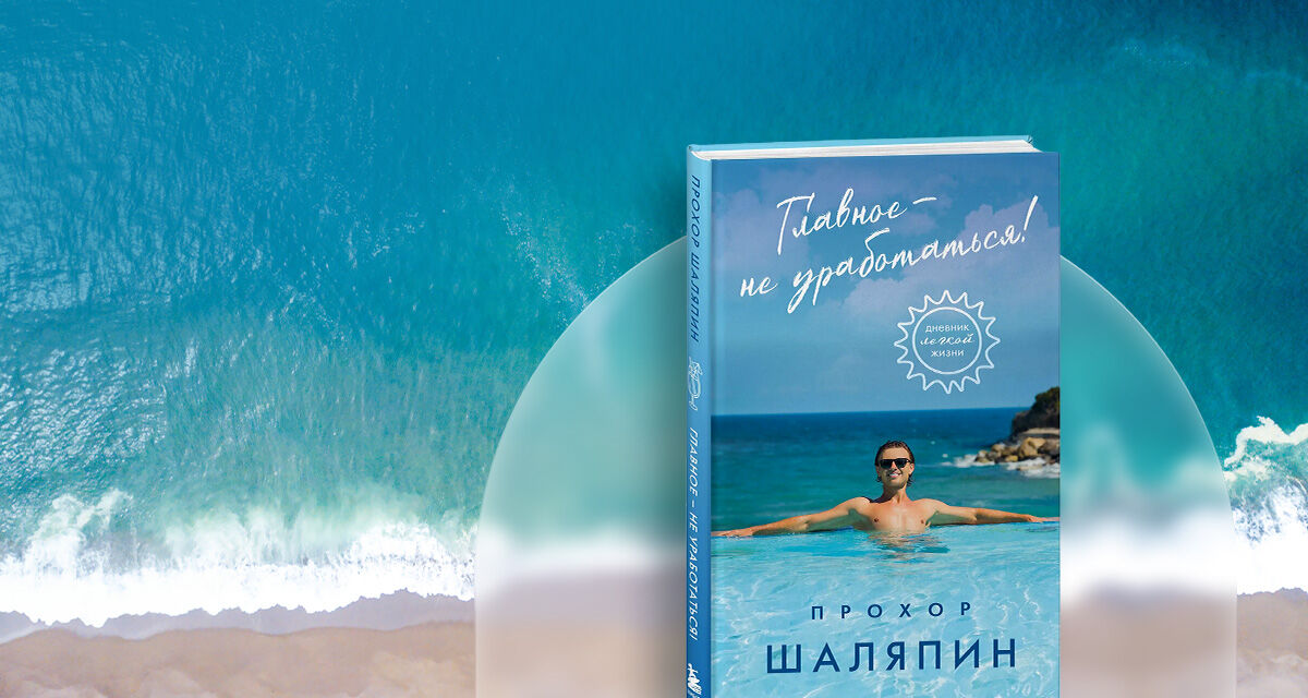 «Главное — не уработаться!»