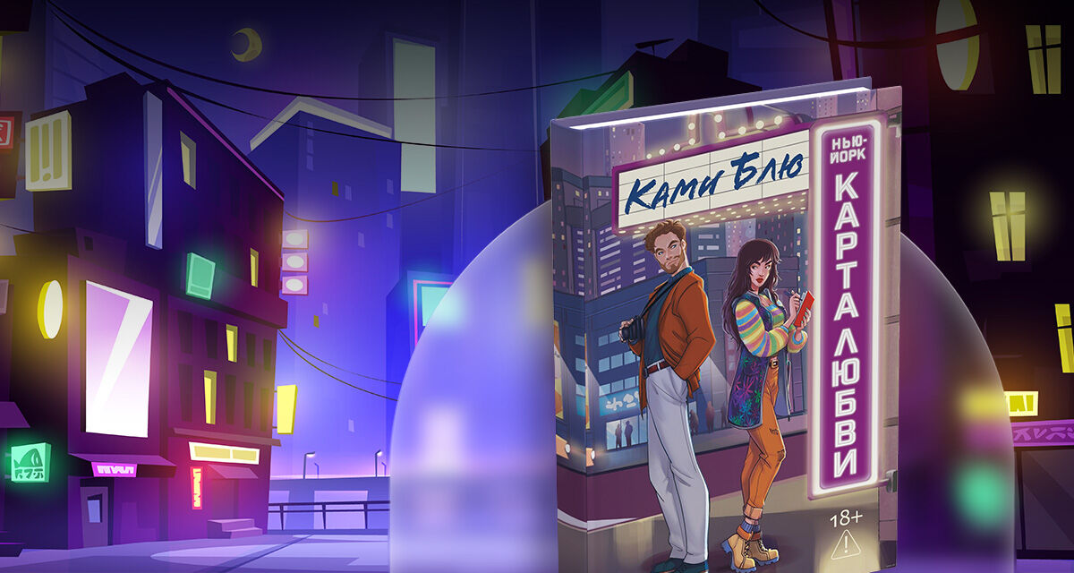 «Нью-Йорк. Карта любви», Ками Блю