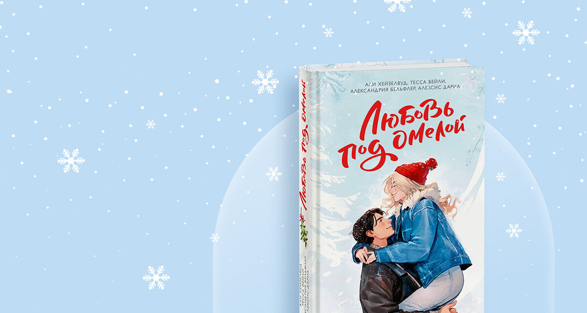 «Любовь под омелой»