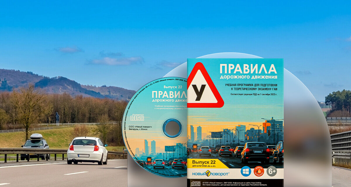«Правила дорожного движения 2026»