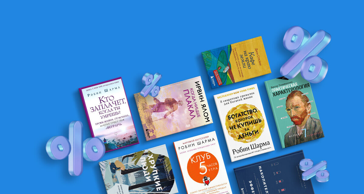 Скидка 20% на книги <br>по саморазвитию