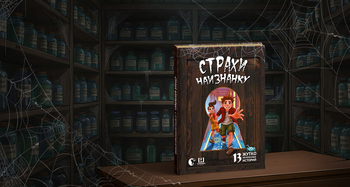 «Страхи наизнанку»