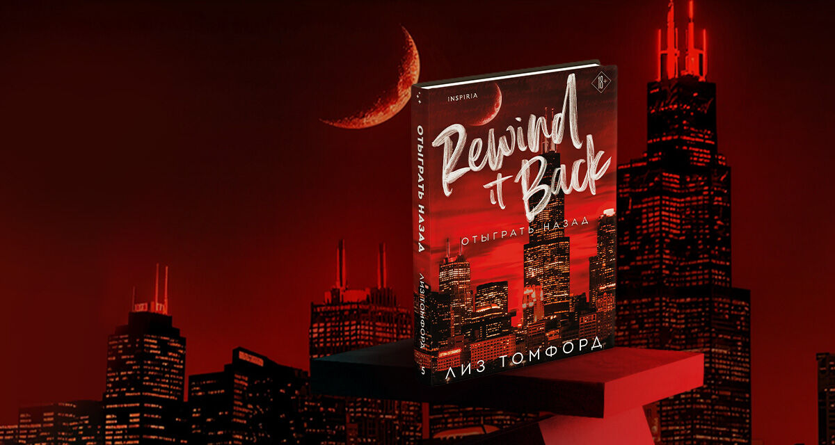 «Отыграть назад»,<br>Лиз Томфорд