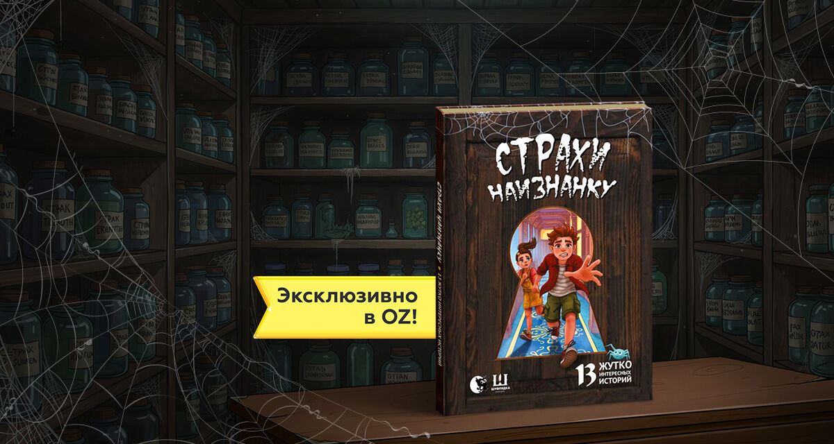 «Страхи наизнанку»