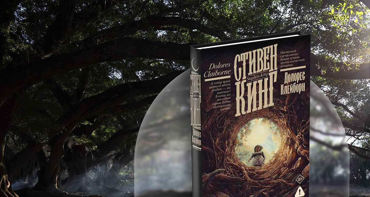 «Долорес Клейборн», Стивен Кинг