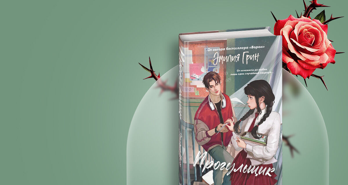 «Шипы первой любви. Прогульщик»