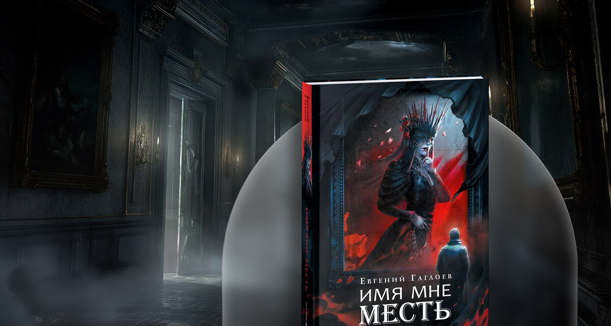 «Марголеана.<br>Имя мне Месть»