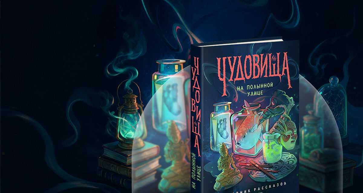 «Чудовища<br>на Полынной улице»
