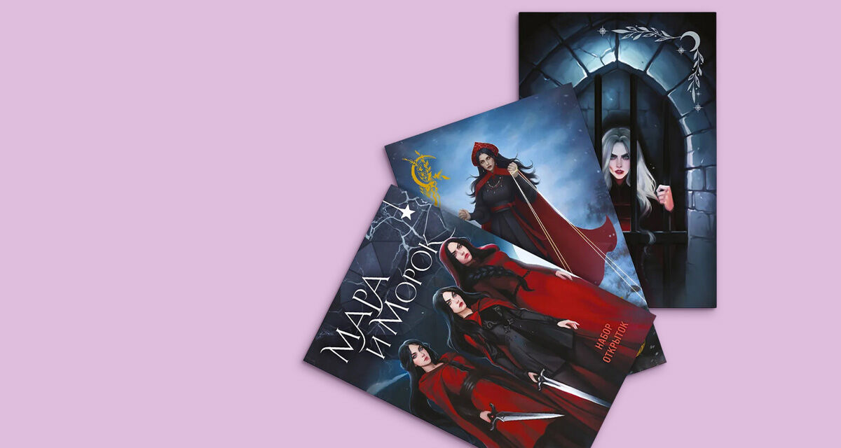 Набор открыток<br>«Мара и Морок»