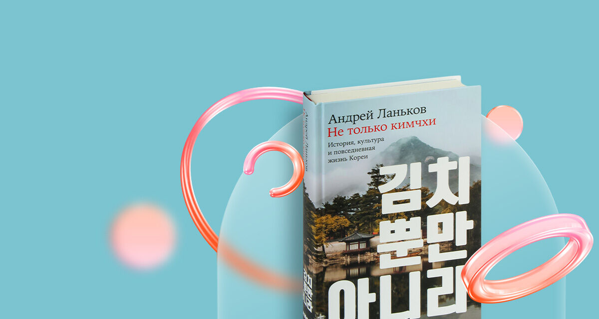 Не только кимчхи: <br>история, культура и <br>повседневная жизнь Кореи