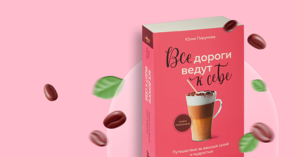 «Все дороги ведут <br>к себе»