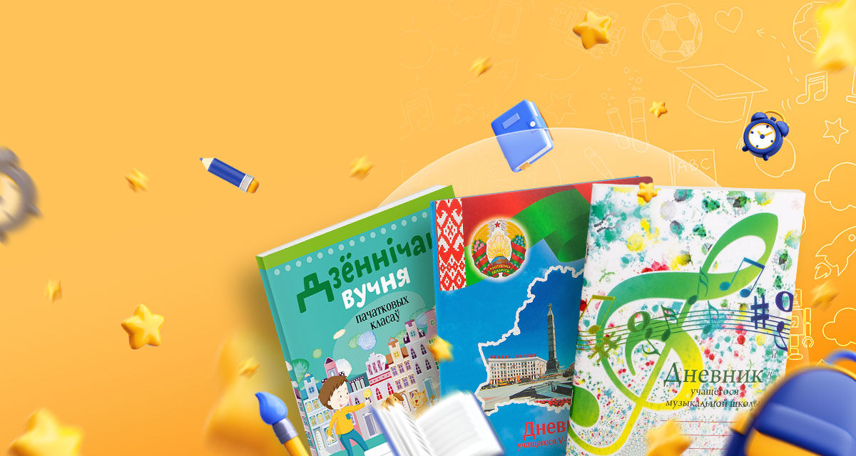 Школьные дневники