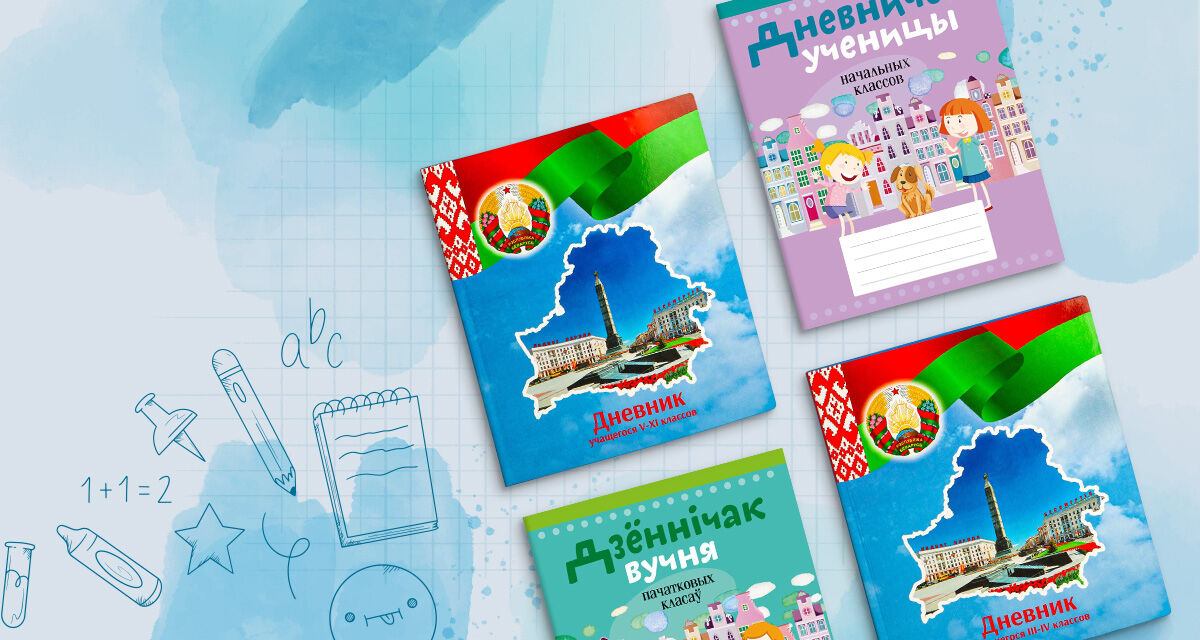 Школьные дневники