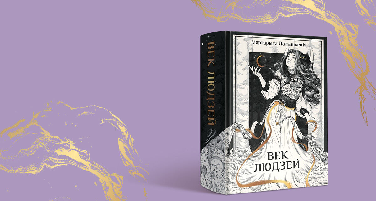 «Век людзей»