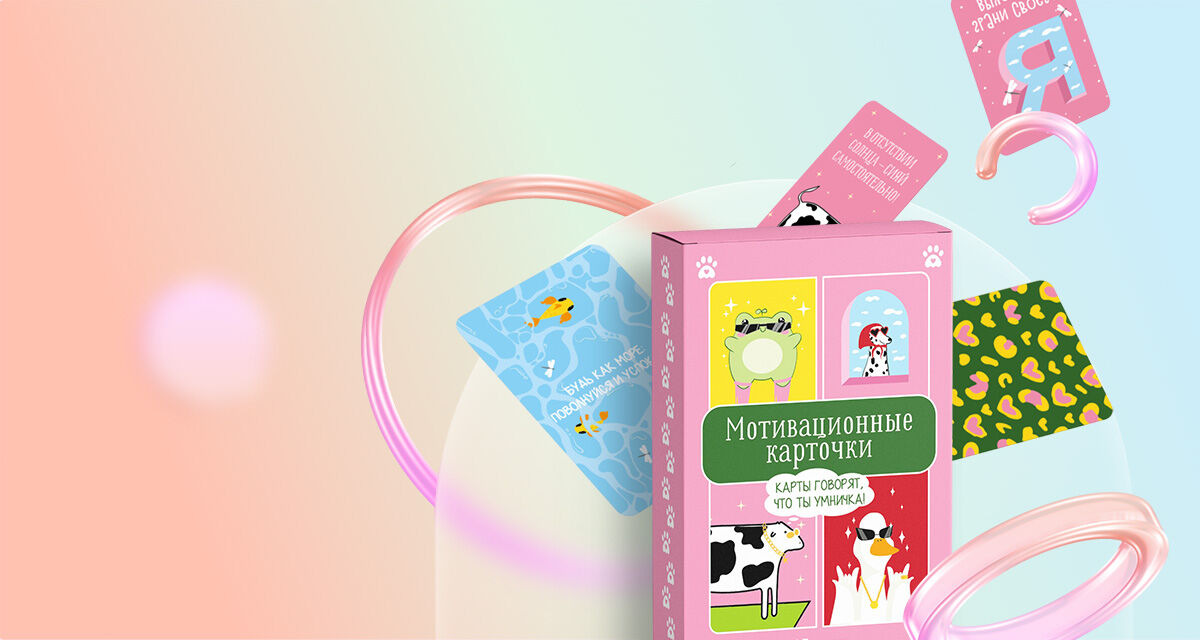 «Карты говорят, что ты умничка!»