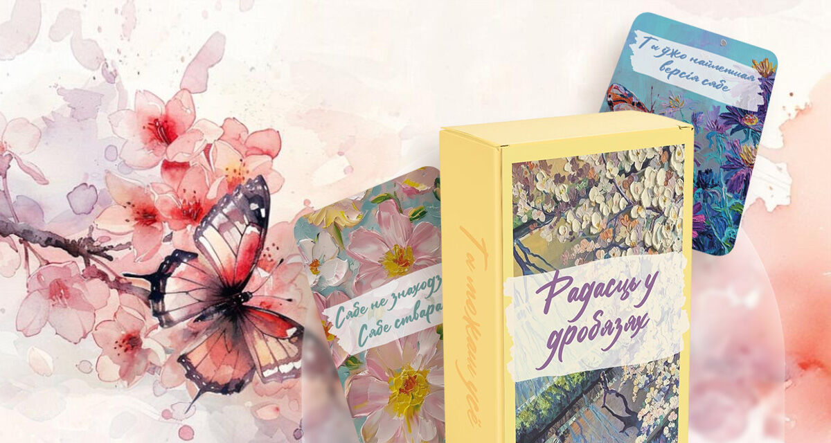 «Радасць у дробязях»