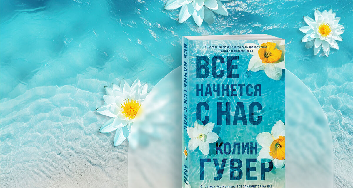 «Все начнется с нас»