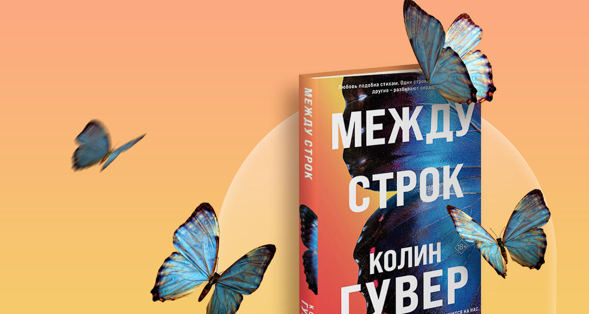 «Между строк»,<br>Колин Гувер
