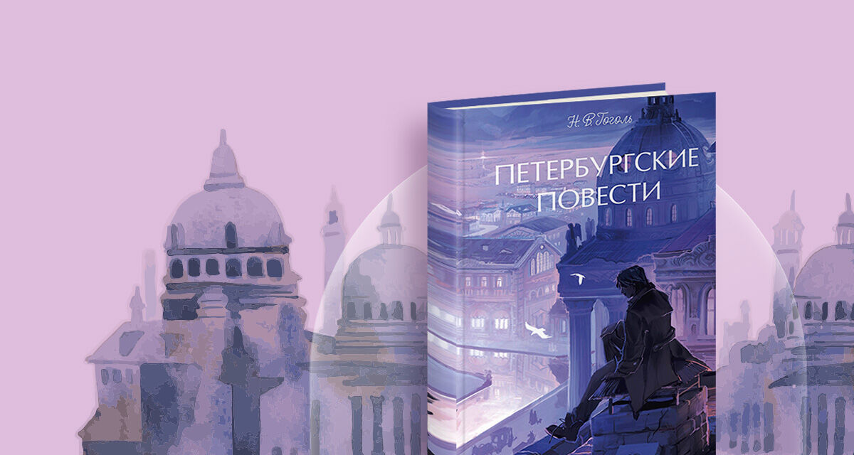 «Петербургские повести»