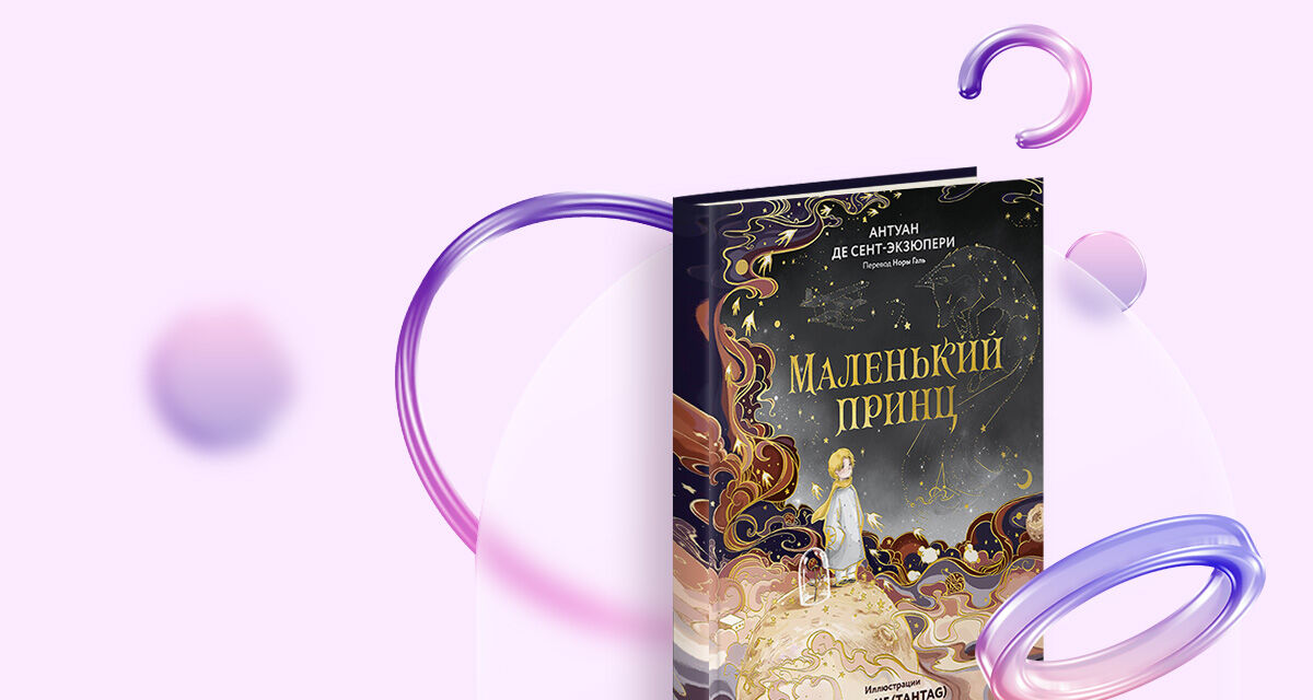 «Маленький принц», Антуан де Сент-Экзюпери