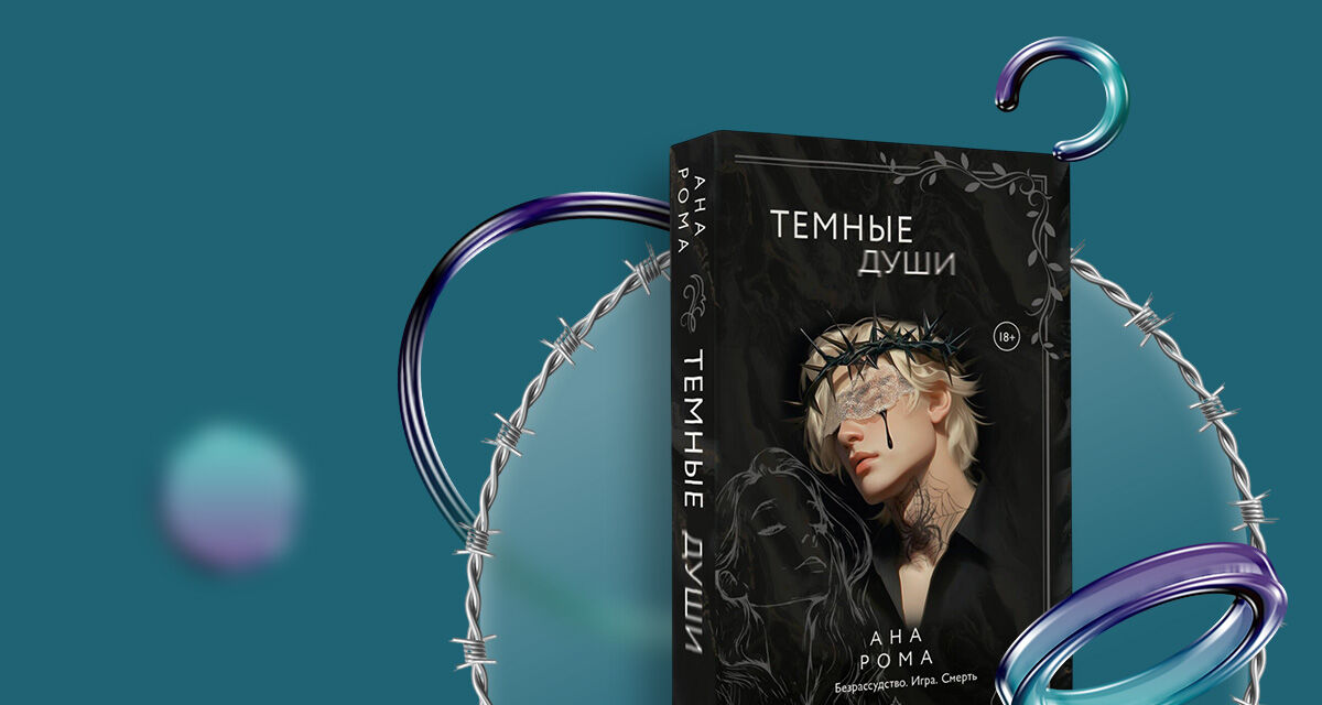 «Тёмные души»,<br>Ана Рома
