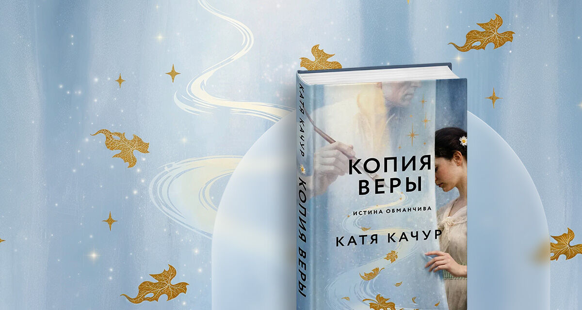 «Копия Веры»,<br>Катя Качур