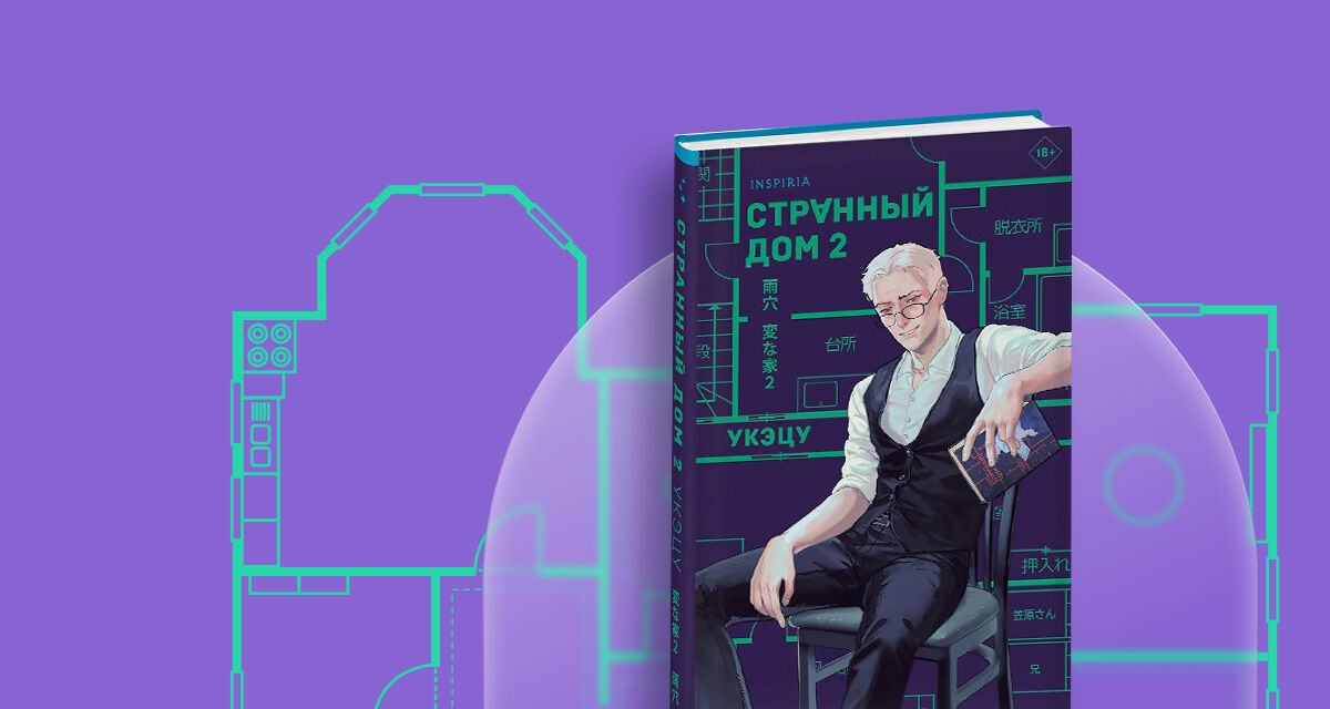 «Странный дом 2»