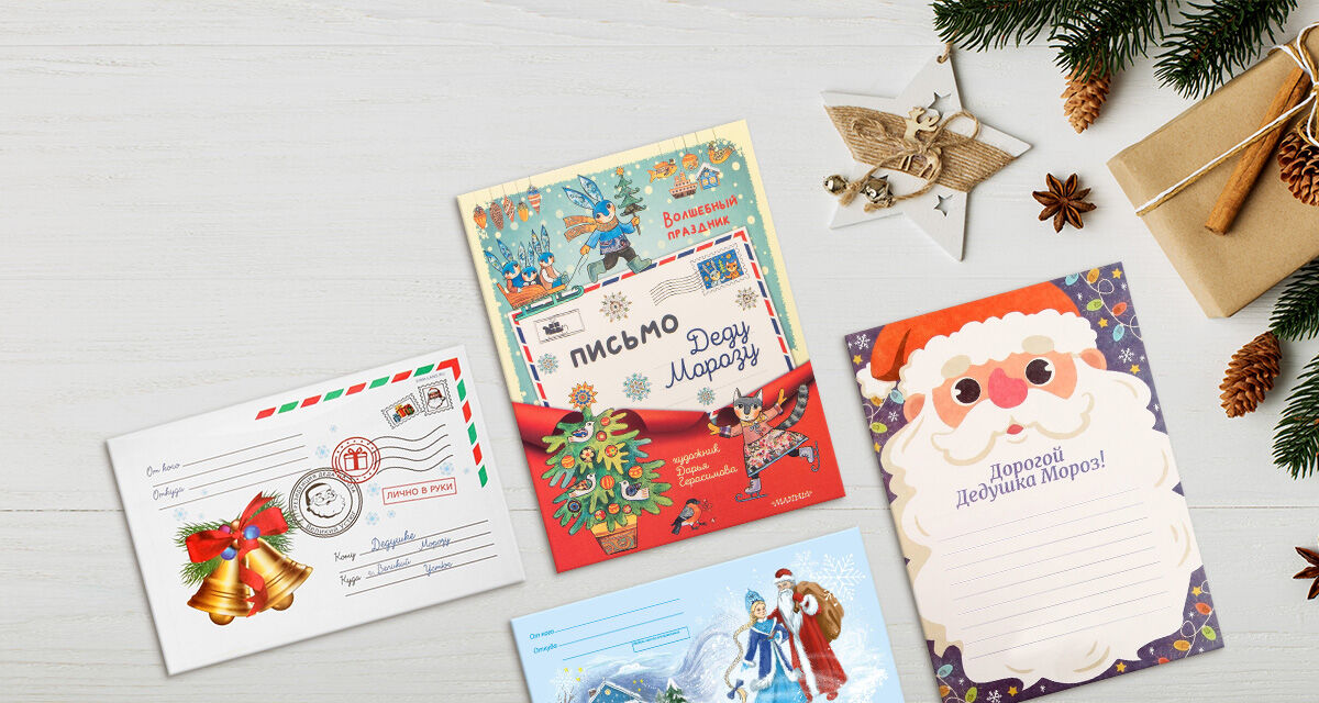 Письма Деду Морозу