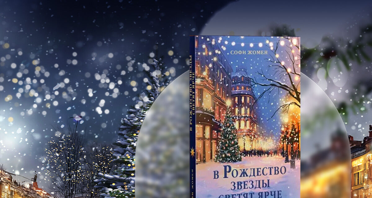 «В Рождество звезды светят ярче»