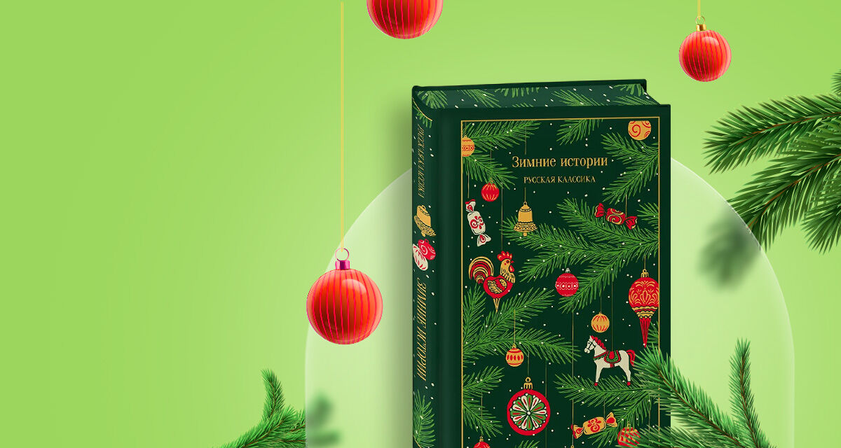 «Зимние истории»