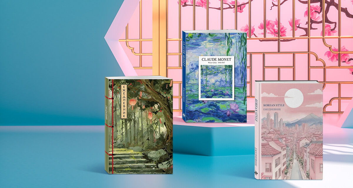 Ежедневники<br>и блокноты