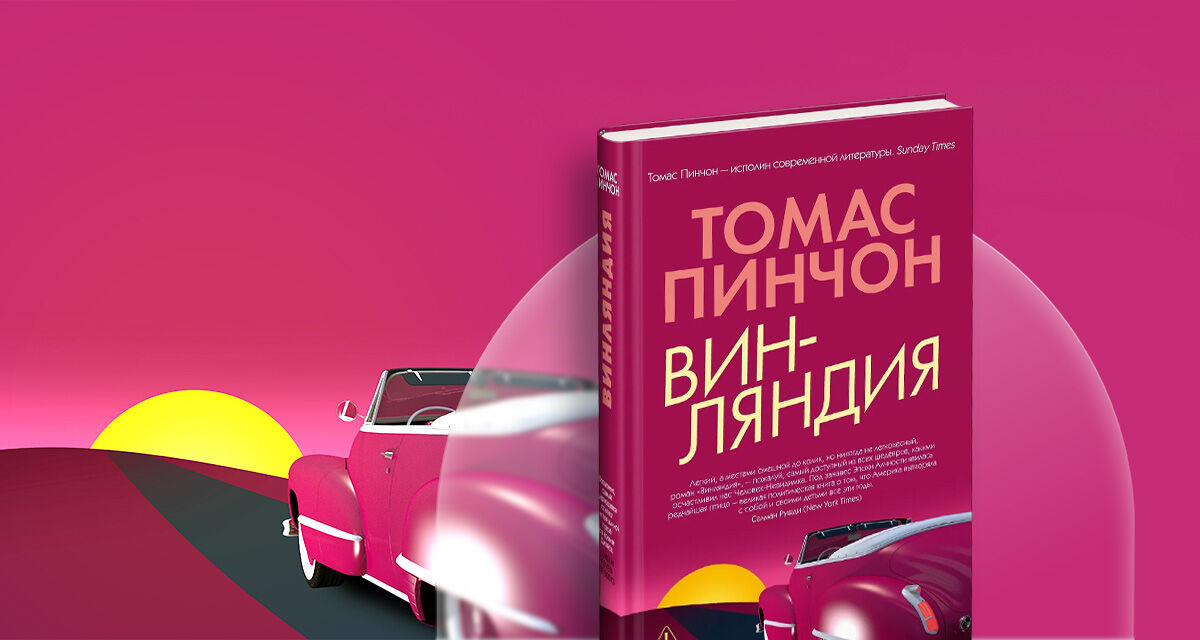 «Винляндия»,<br>Томас Пинчон