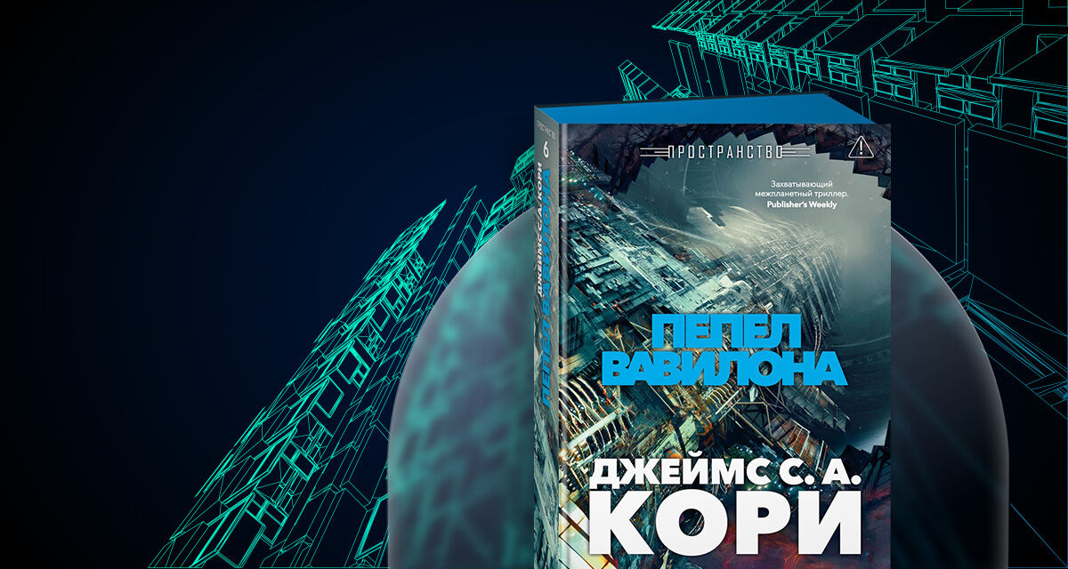 «Пепел Вавилона»