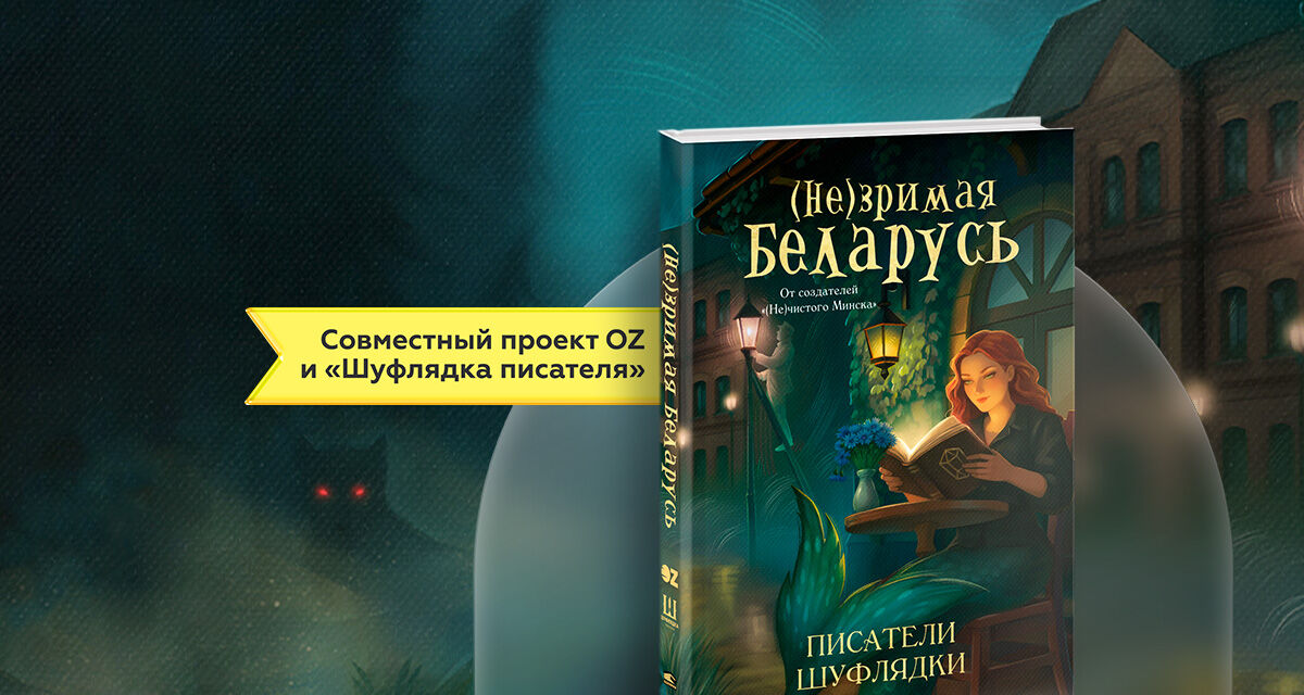 Сборник «(Не)зримая Беларусь»
