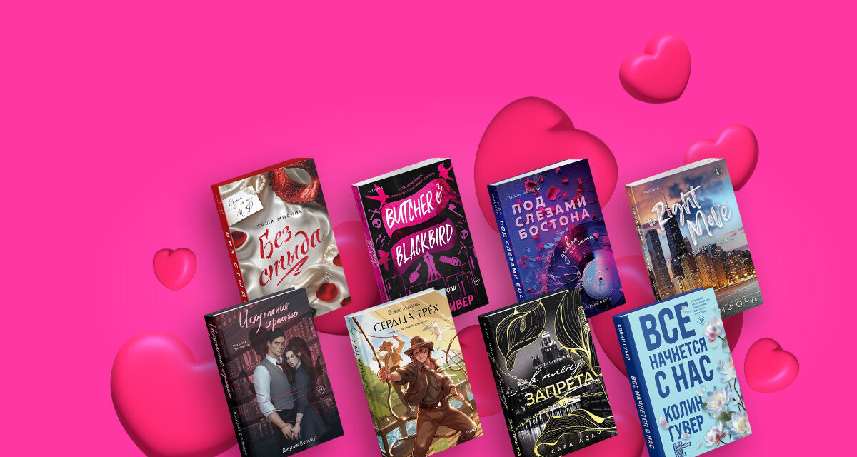 Скидки до 50% <br>для влюблённых в книги