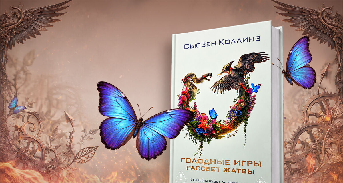 «Рассвет Жатвы»,<br>Сьюзен Коллинз