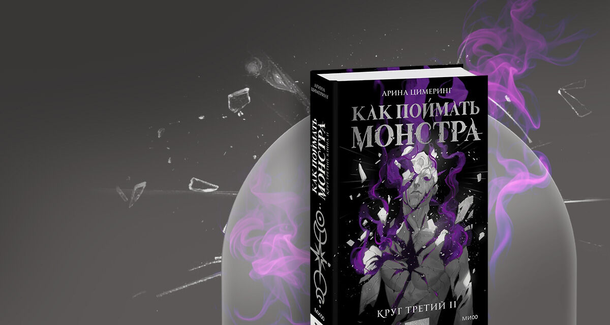 «Как поймать монстра. Круг третий»