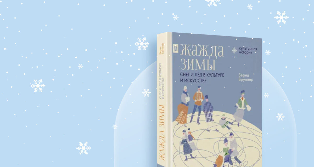«Жажда зимы.<br>Снег и лед в культуре<br>и искусстве»