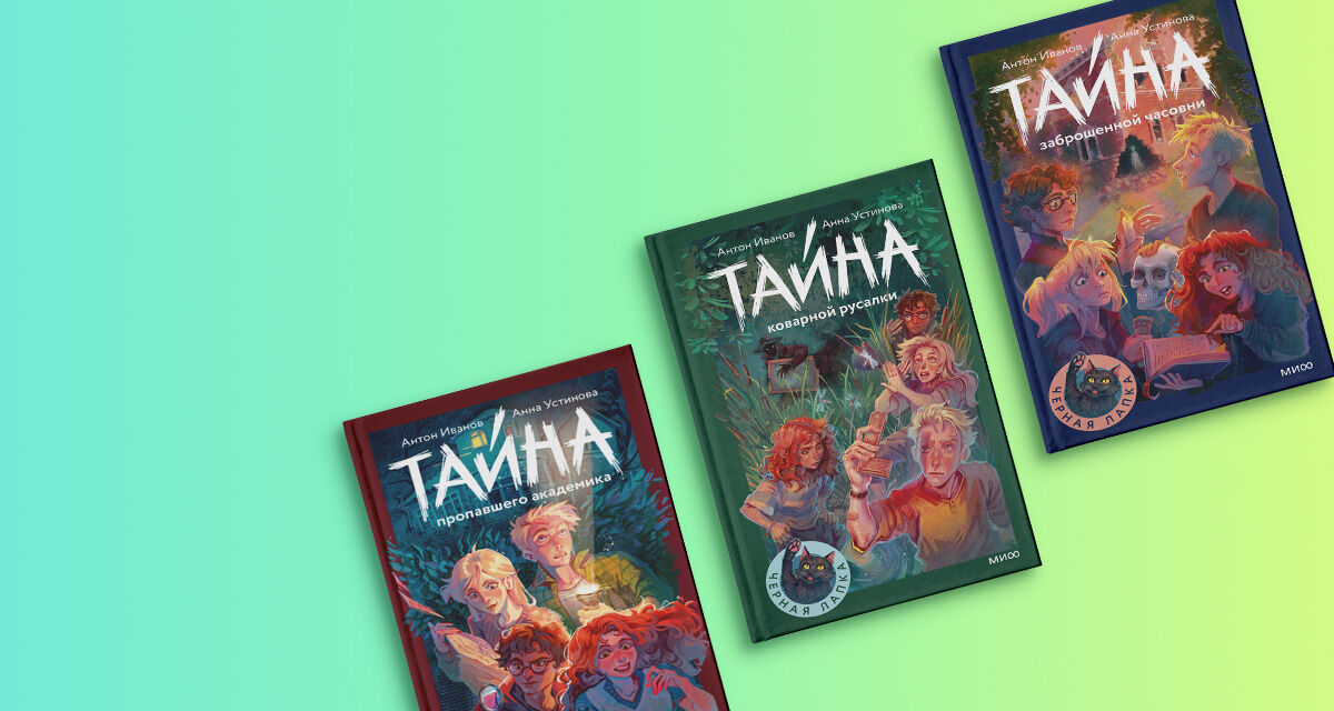 Серия детективов<br>для детей<br>«Черная лапка»